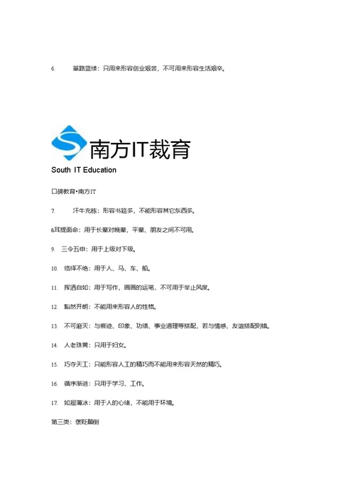 南方IT教育：语文常识成语复习资料