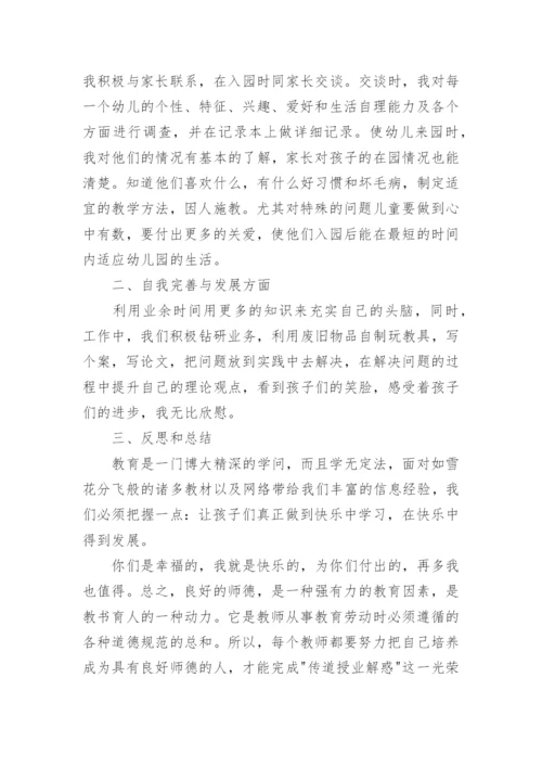 幼儿园个人师德总结简短.docx