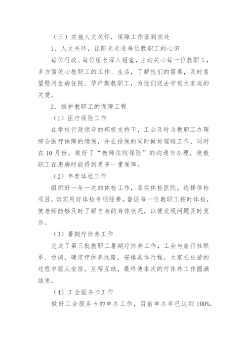 小学工会主席述职报告.docx