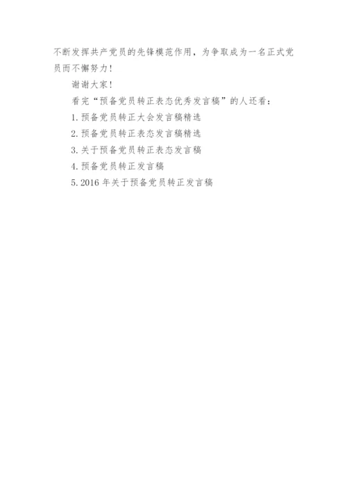 预备党员转正表态优秀发言稿4篇_1.docx