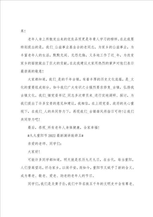 村书记重阳节发言稿九九重阳节20222023最新演讲致辞五篇范文