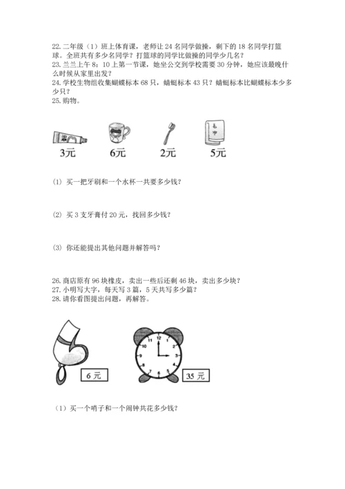 二年级上册数学应用题100道附答案（培优a卷）.docx