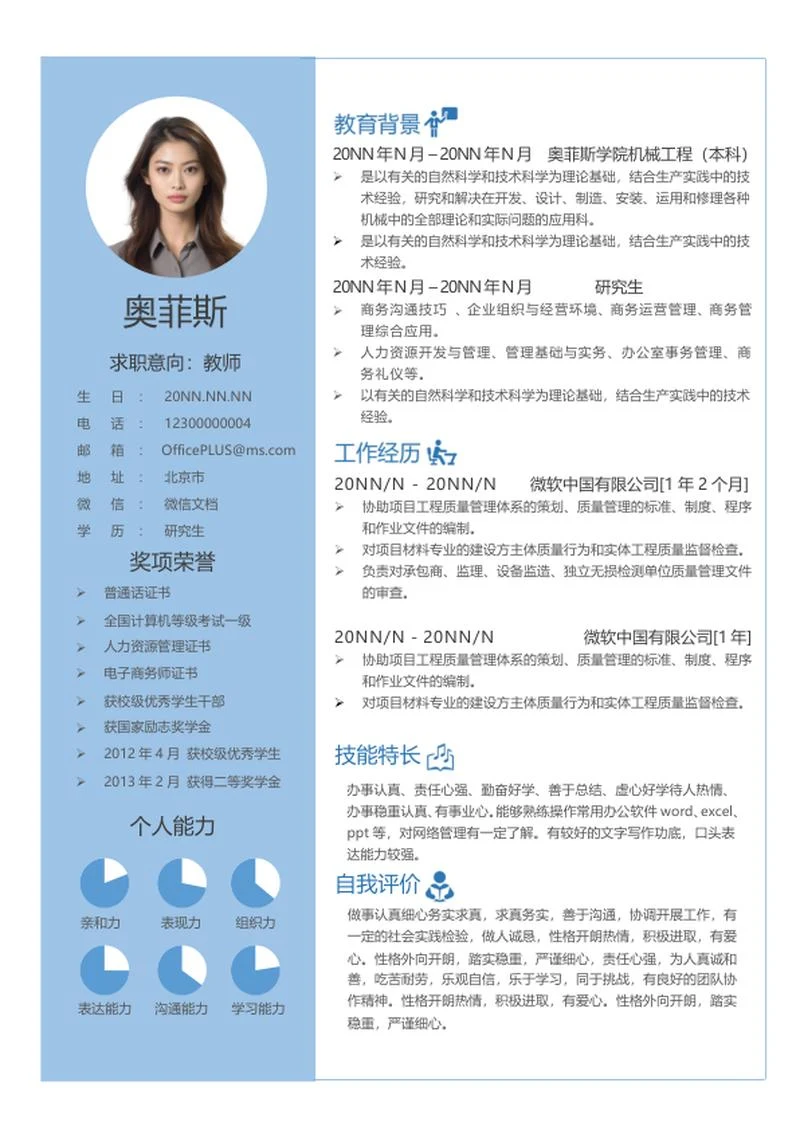蓝色研究生简历word模板