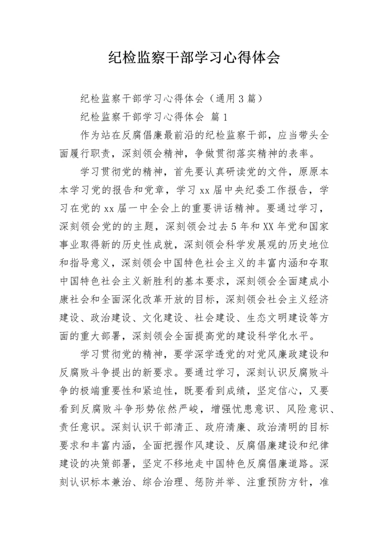 纪检监察干部学习心得体会.docx