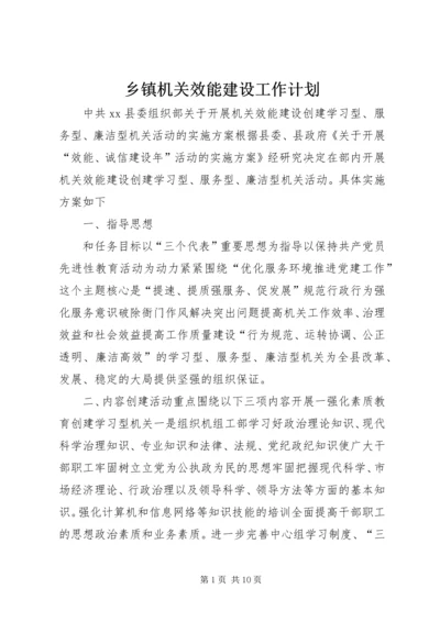 乡镇机关效能建设工作计划.docx