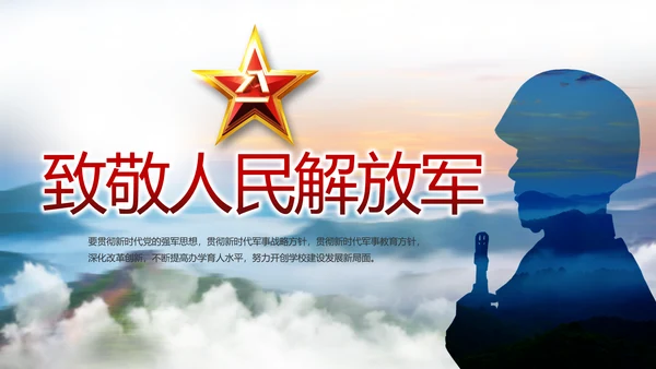 致敬八一建军节部队军事动态PPT
