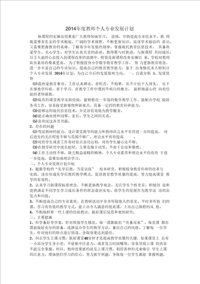 2014年度教师个人专业发展计划二