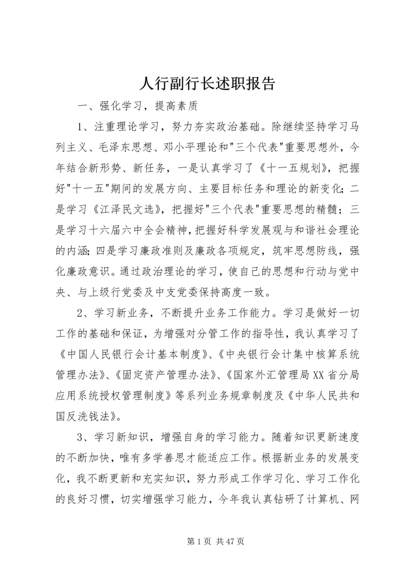 人行副行长述职报告.docx