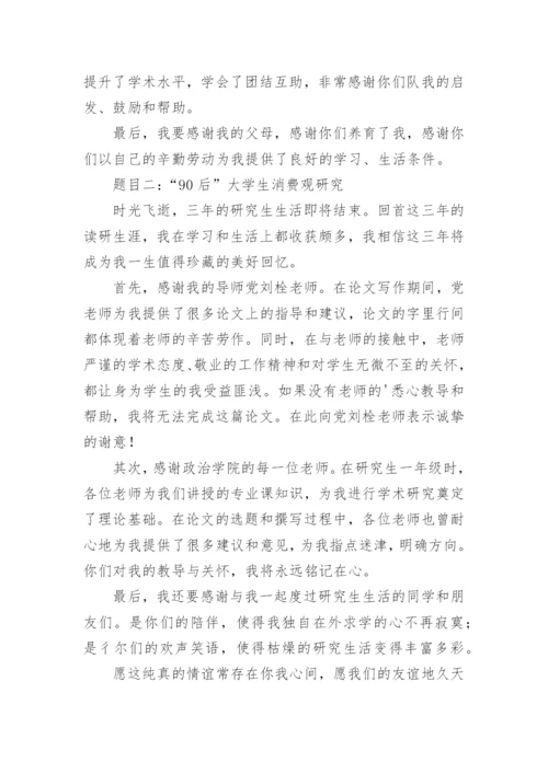 大学生消费观调查论文致谢.docx