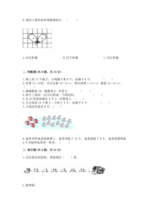 人教版一年级下册数学期中测试卷附完整答案（名校卷）.docx