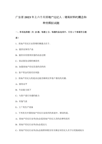 2023年广东省上半年房地产经纪人建筑材料的概念和种类模拟试题.docx