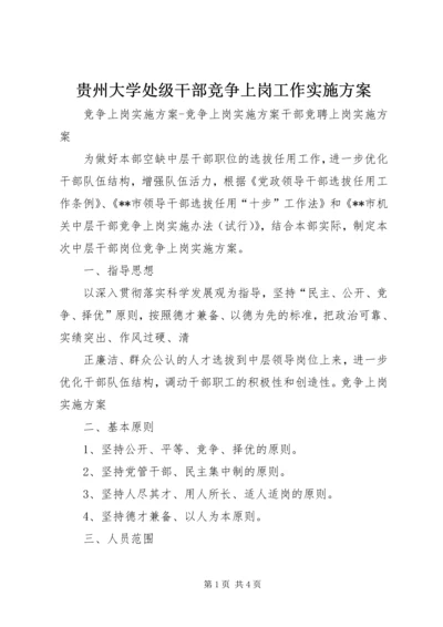 贵州大学处级干部竞争上岗工作实施方案 (2).docx