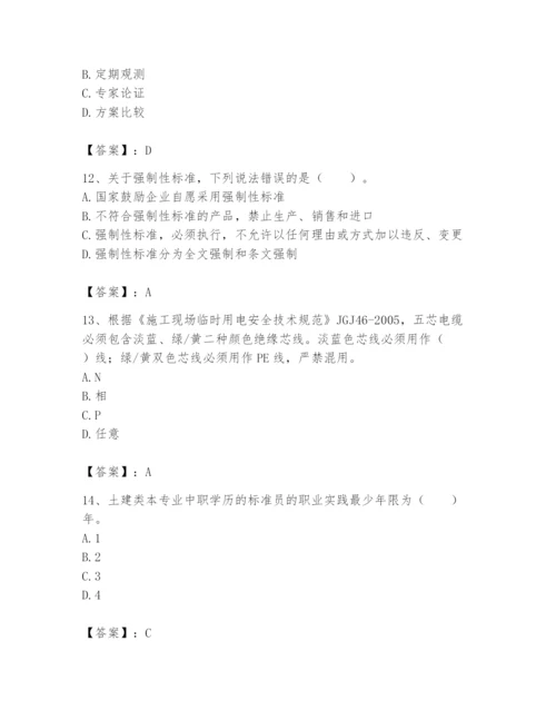2024年标准员之专业管理实务题库带答案（达标题）.docx