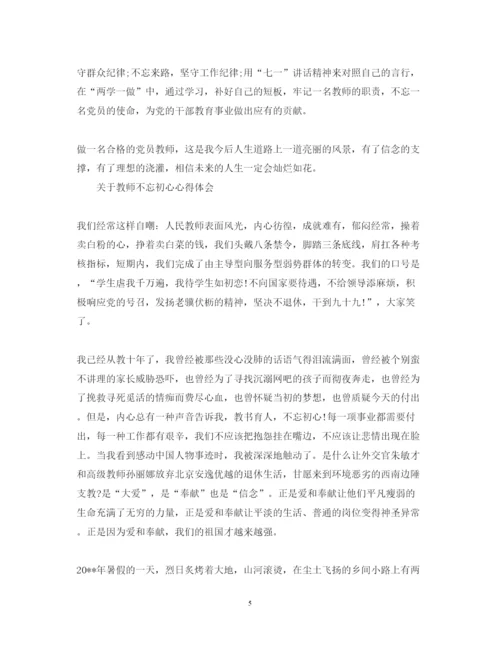 精编教师不忘初心心得体会范文.docx