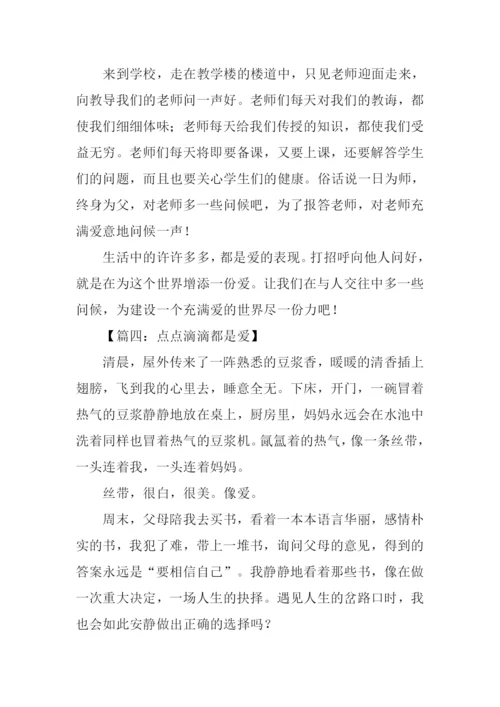 点点滴滴都是爱作文500字.docx