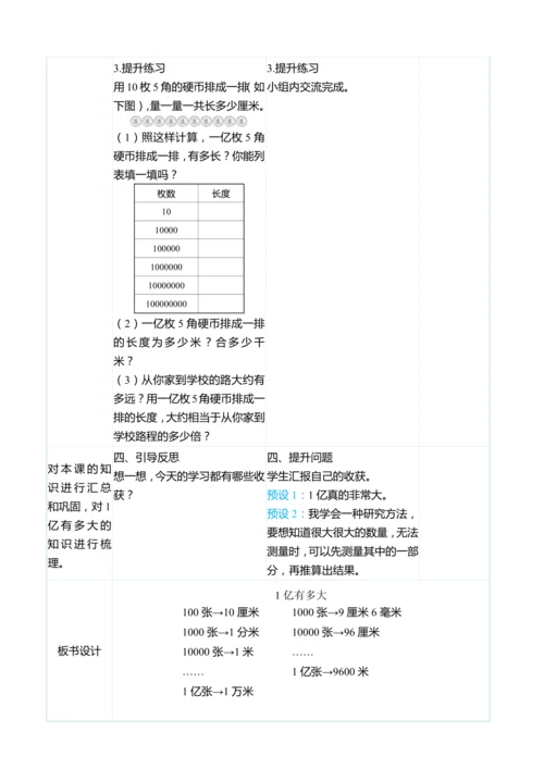 （大单元整体教学）1亿有多大（表格式）教学设计 人教版 四年级上册数学