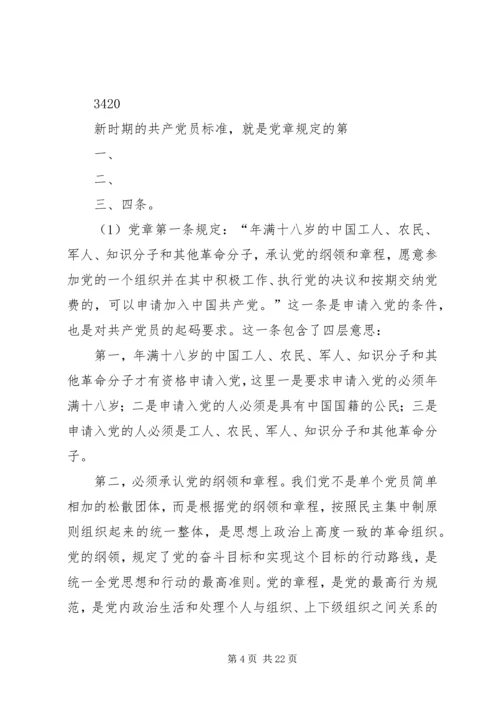 新时期共产党员的条件与标准大全.docx