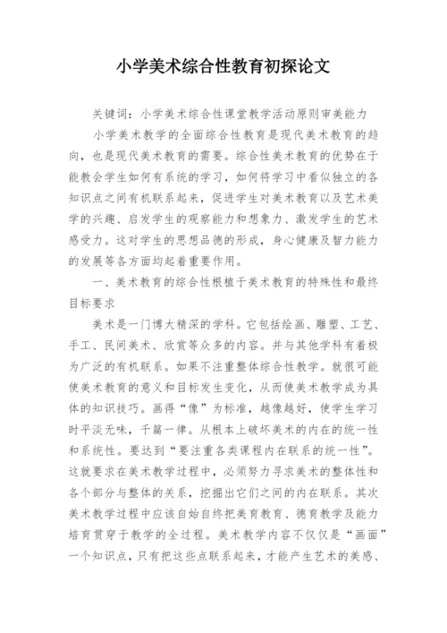 小学美术综合性教育初探论文.docx