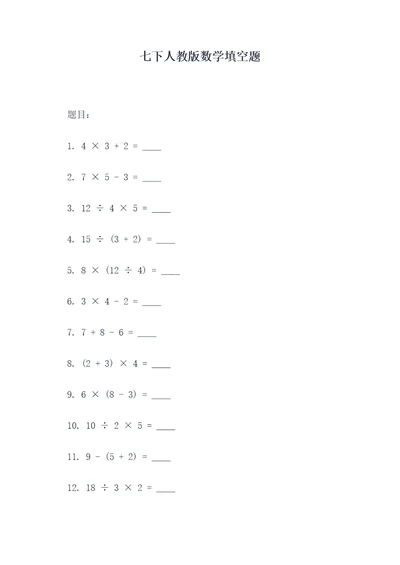 七下人教版数学填空题