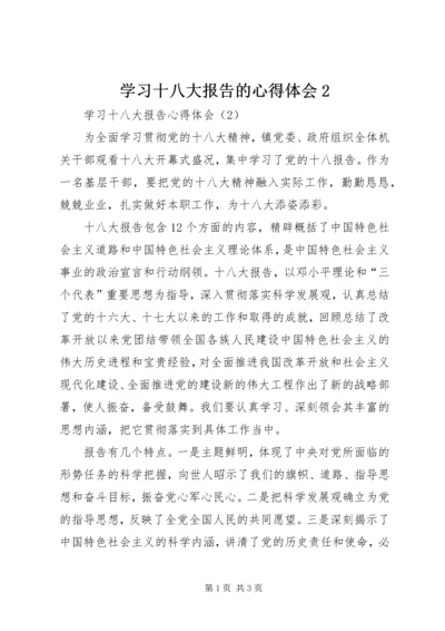 学习十八大报告的心得体会2 (3).docx