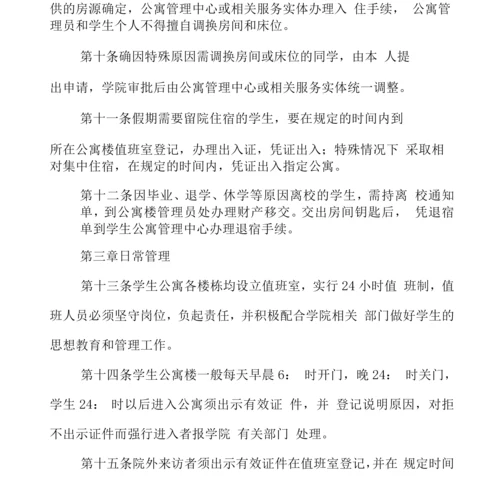 学院学生公寓管理暂行规定.docx