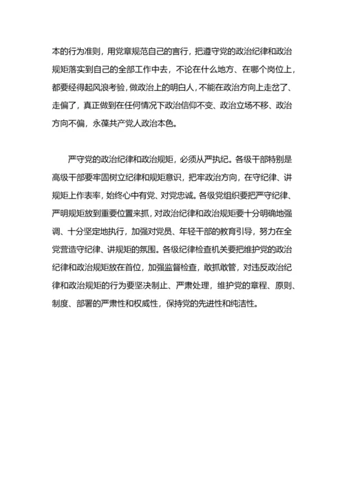 严守党政治纪律和政治规矩心得体会.docx