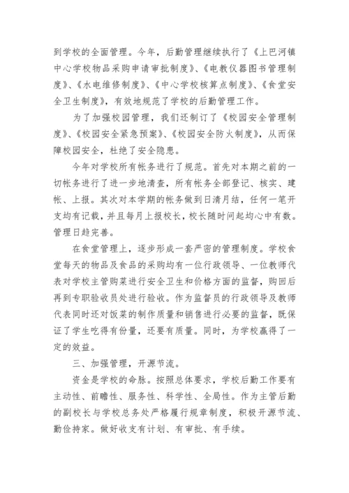 中心学校后勤工作总结.docx