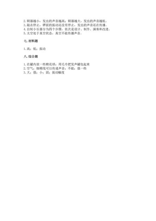 教科版科学四年级上册第一单元声音测试卷及参考答案【黄金题型】.docx