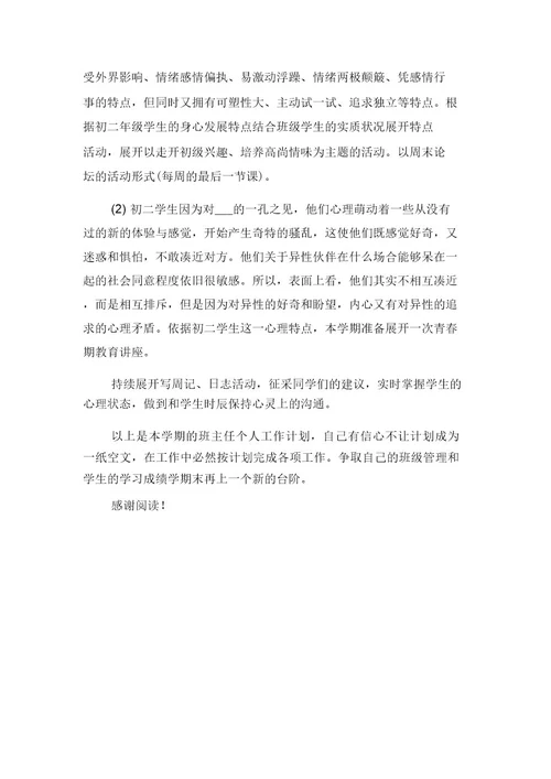 初二实习班主任工作计划与初二寒假学习计划