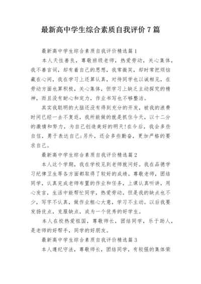 最新高中学生综合素质自我评价7篇.docx