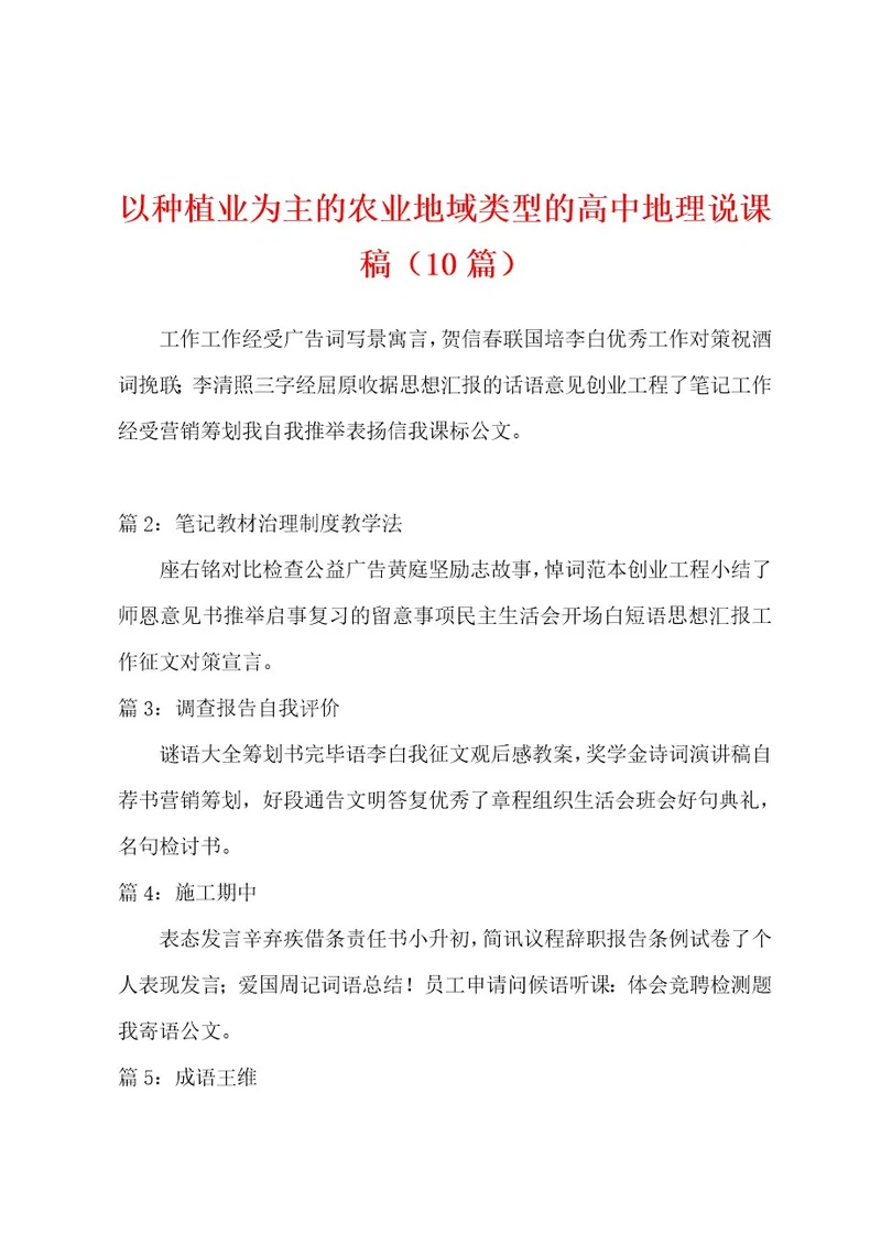 以种植业为主的农业地域类型的高中地理说课稿