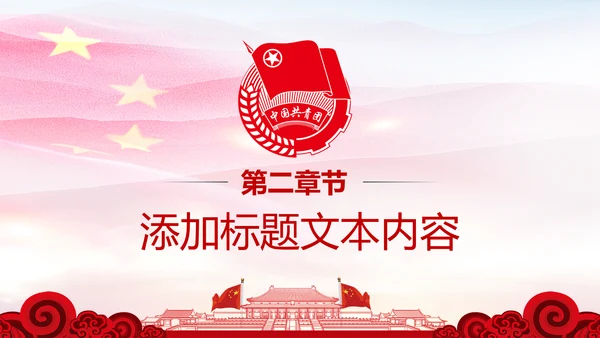 党政红色大气中国共青团工作汇报PPT模板
