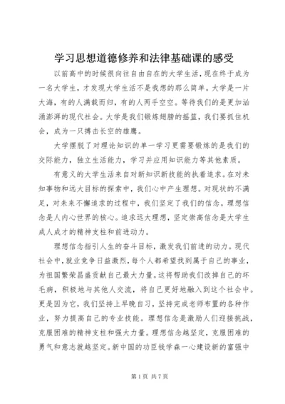 学习思想道德修养和法律基础课的感受.docx