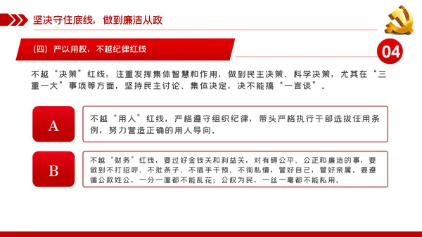 党风廉政建设拒腐防变做勤政廉政好干部PPT模板