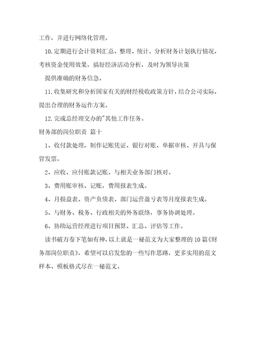 财务部岗位职责10篇