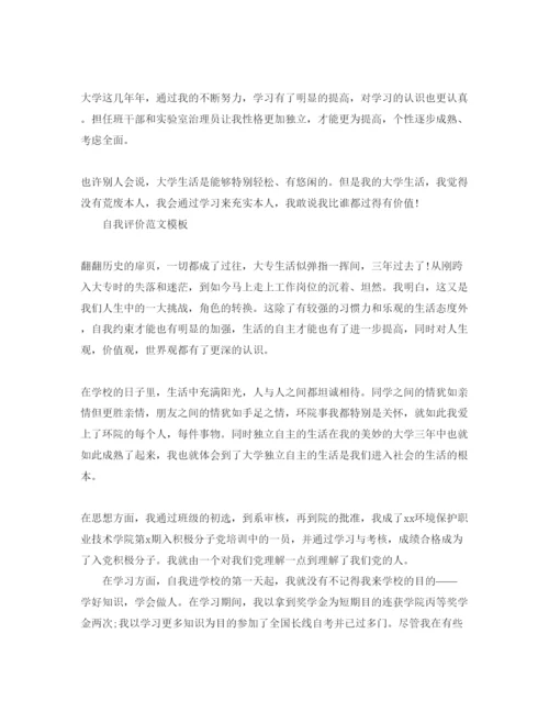 精编大专学生自我评价参考范文模板借鉴.docx