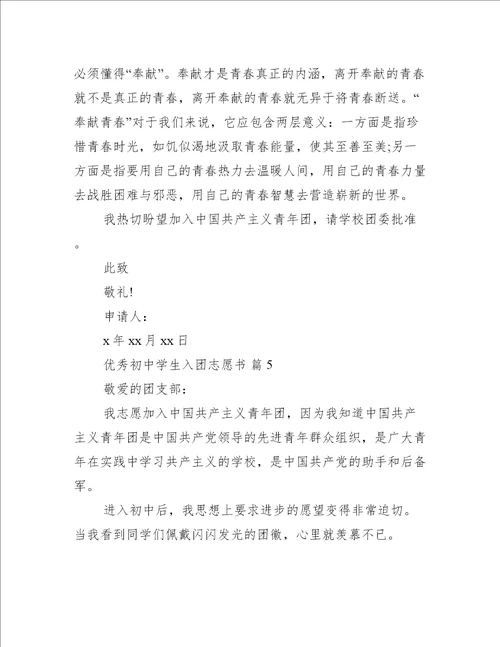 优秀初中学生入团志愿书通用18篇