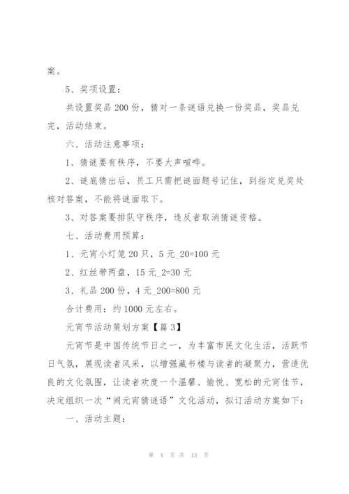 迎接元宵节活动策划方案.docx