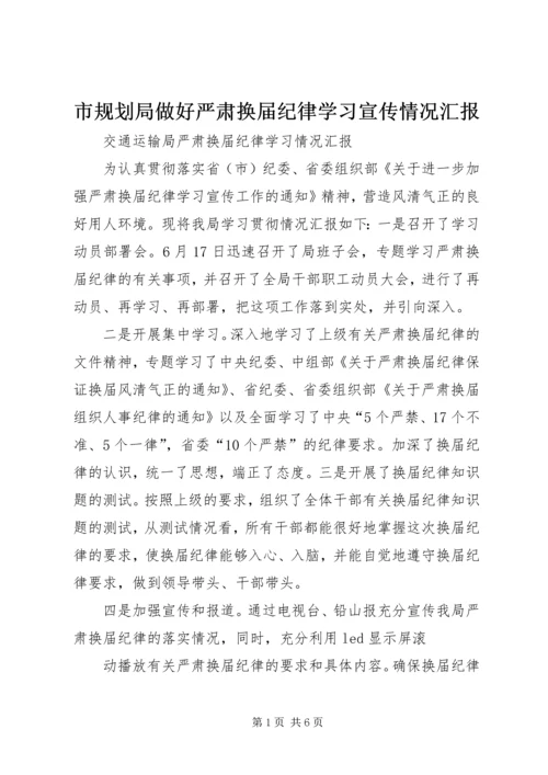 市规划局做好严肃换届纪律学习宣传情况汇报 (2).docx