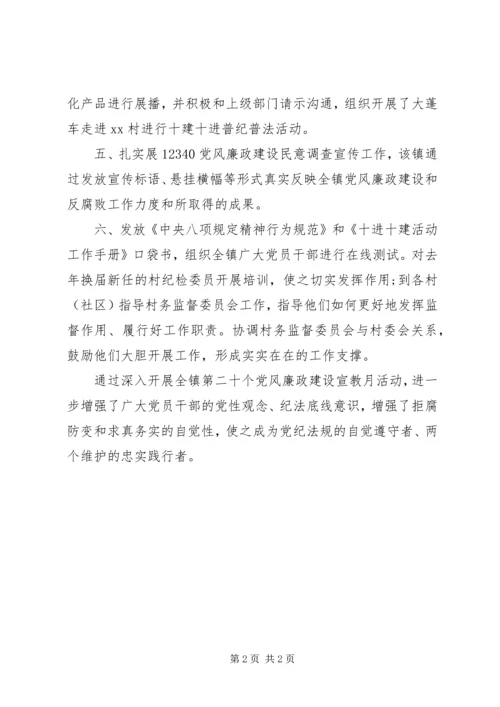 乡镇第二十个党风廉政建设宣教月活动总结.docx