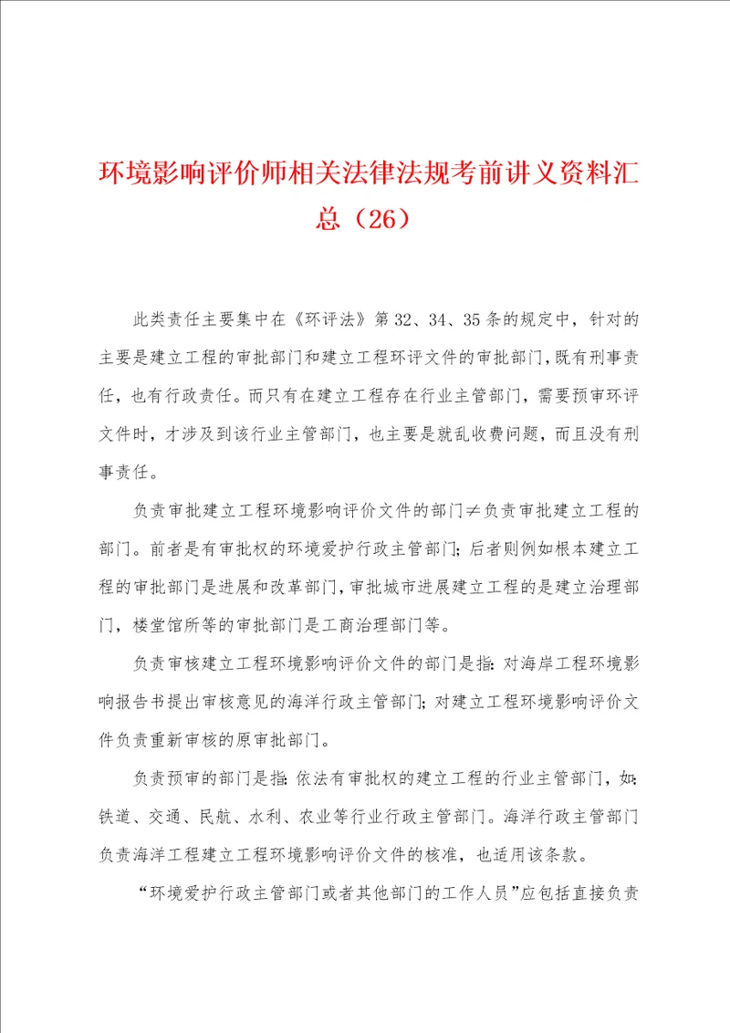 环境影响评价师相关法律法规考前讲义资料汇总26