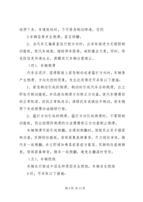 营运客车突发事件现场应急处置方案1.docx