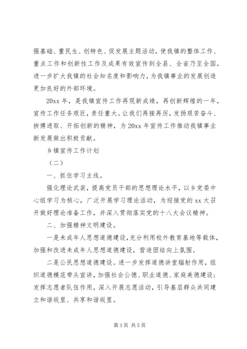 乡镇的宣传工作计划范文.docx