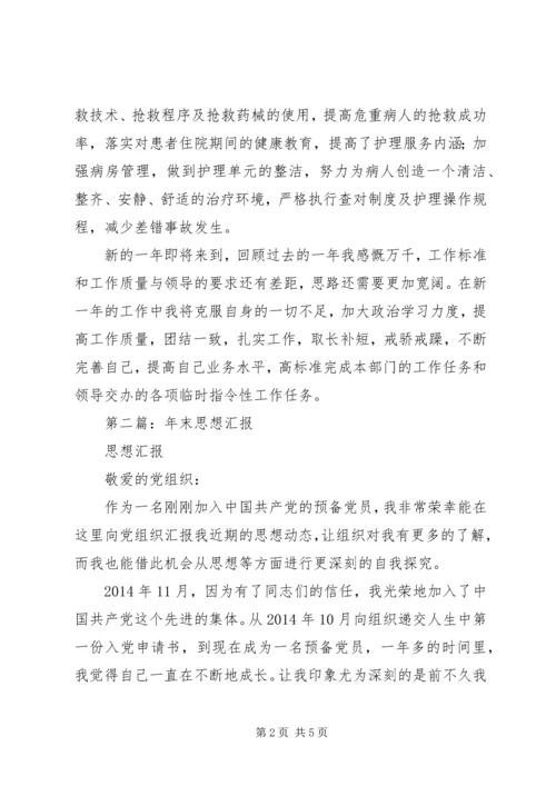 第一篇：XX年年末思想汇报.docx
