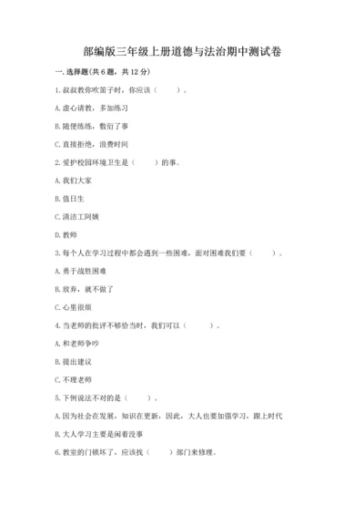 部编版三年级上册道德与法治期中测试卷及答案（必刷）.docx