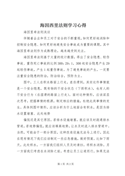 海因西里法则学习心得 (5).docx