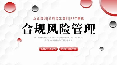红色黑色简约商务合规风险管理PPT模板合规培训