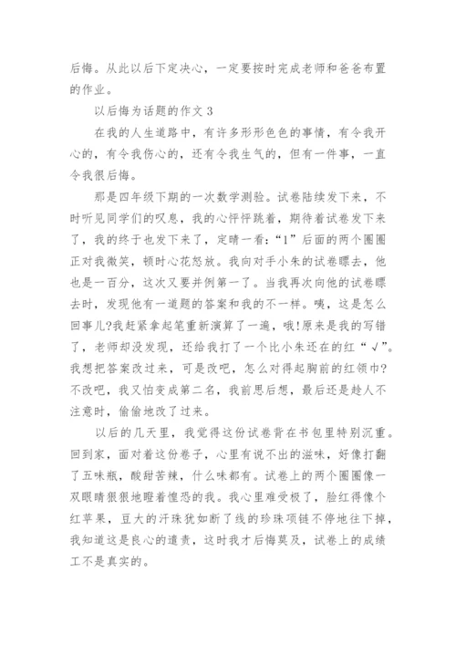 我后悔的一件事初中作文600字.docx