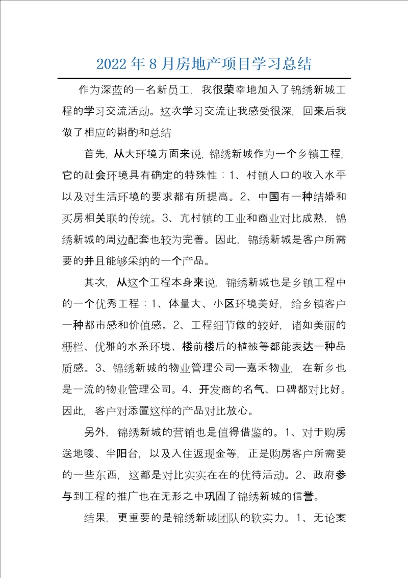 2022年8月房地产项目学习总结