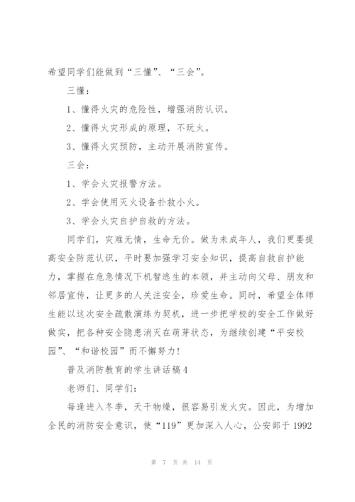 普及消防教育的学生讲话稿5篇.docx